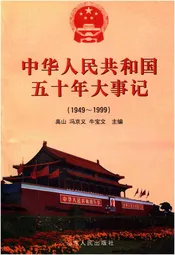 中华人民共和国五十年大事记（1949-1999)