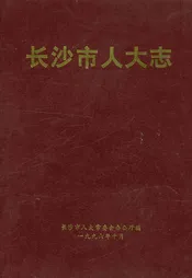 长沙市人大志