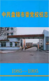 中共盘锦市委党校校志1985-1995