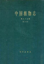 中国植物志 第六十五卷 第二分册