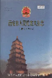 西安市人民代表大会志