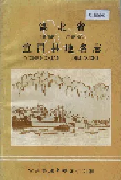 湖北省宜昌县地名志