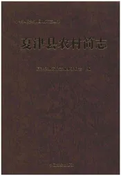 夏津县农村简志