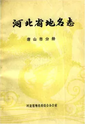 河北省地名志.唐山市分册