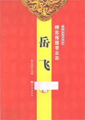 精忠报国凌云志 岳飞