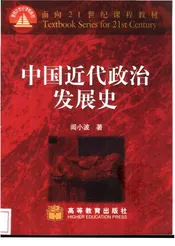 中国近代政治发展史