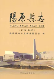 阳原县志(1994-2005)