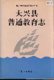 大兴县普通教育志