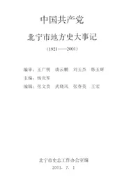 中国共产党北宁市地方史大事记  1921-2001
