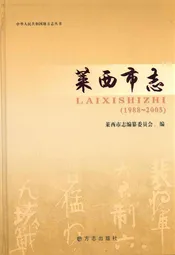 莱西市志(1988-2005)