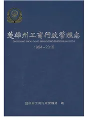 楚雄州工商行政管理志