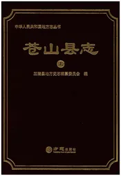 苍山县志 上