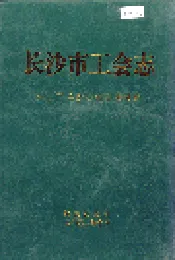 长沙市工会志