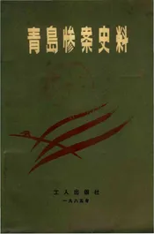 青岛惨案史料