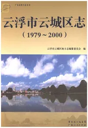 云浮市云城区志1979-2000