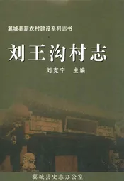 刘王沟村志