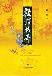 敦煌传奇