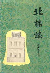 北桥志