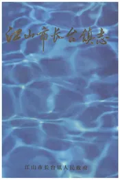 江山市长台镇志