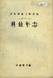 百泉农业专科学校科技年志