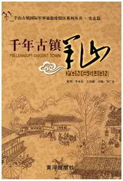 千年古镇羊山