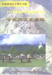 甘孜州文史资料  第17辑  庆祝建国五十周年专辑