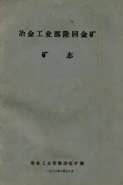 冶金工业部隆回金矿矿志