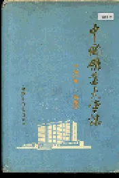 中国矿业大学志