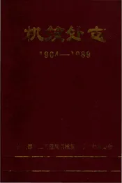 机筑处志
