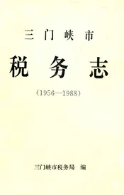 三门峡市税务志(1956-1988)