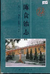 陈食镇志