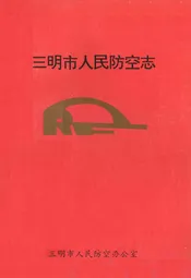 三明市人民防空志
