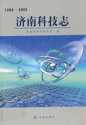 济南科技志(1986-2005)