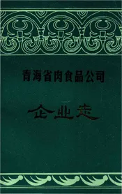 青海省肉食品公司企业志