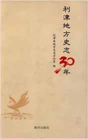 利津地方史志30年