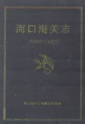 海口海关志(1991~2001)