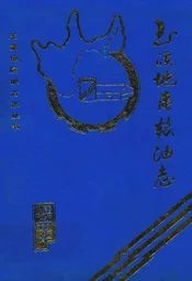 玉溪地区粮油志