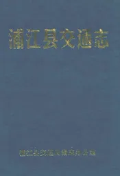 浦江县交通志