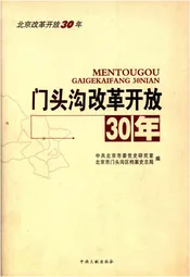门头沟改革开放30年
