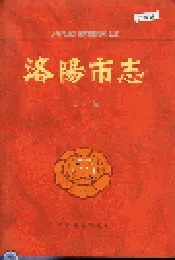 洛阳市志 第十二卷