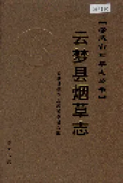 云梦县烟草志