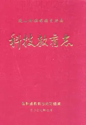 连山壮族瑶族自治县科技教育志