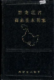 黑龙江省尚志县水利志