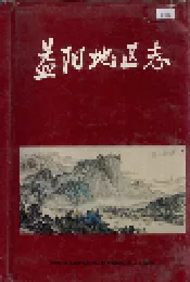 益阳地区志 下