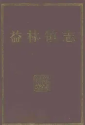 益林镇志