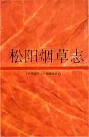 松阳烟草志