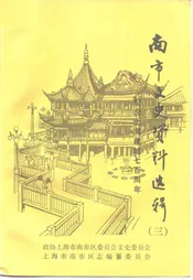 南市文史资料选辑  第3辑  纪念上海建城七百周年
