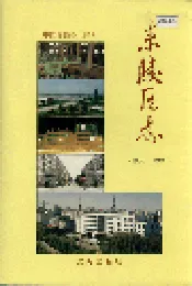 东陵区志