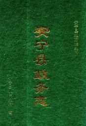 安宁县政务志