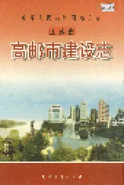 高邮市建设志